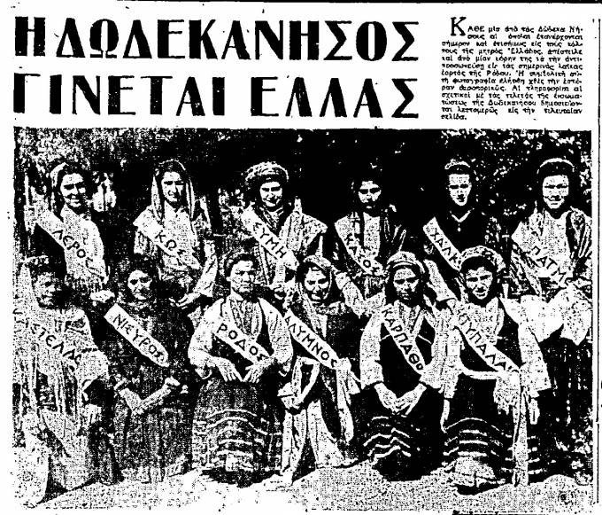 Σαν σήμερα το 1948 τα Δωδεκάνησα ενσωματώνονται επίσημα στην Ελλάδα